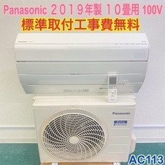 ＊標準取付無料＊安心の１年保証＊パナソニック 2019年製 10畳用＊AC113