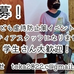 子ども虐待防止策イベントスタッフ募集！！