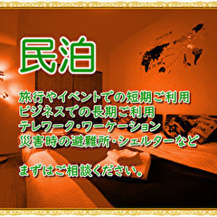 当社管理の宿泊施設で清掃・現地対応スタッフ（アルバイト）