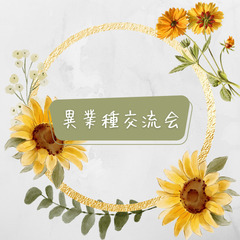 異業種交流会