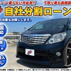 神奈川【自社ローン】★保証人無し★全国対応★トヨタ★アルファード...