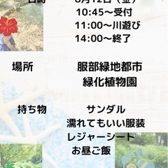 服部緑地都市植物園での川遊び💕