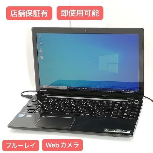 保証付 即使用可 15.6型 ノートパソコン 東芝 T554/45K13B 中古良品 Celeron 4GB Blu-ray 無線 Wi-Fi Webカメラ Windows10 Office