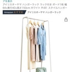 受け渡し者様決定済み  アイリスオーヤマ ハンガーラック 美品