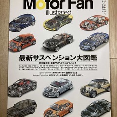 モーターファン イラストレーテッド 最新サスペンション大図鑑 M...