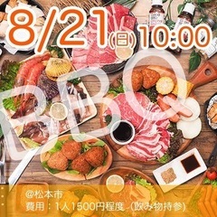 松本市でBBQ【8/21(日)10:00〜】