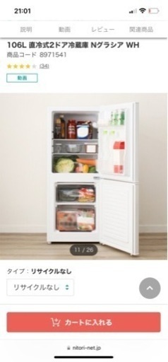 ニトリ中古冷蔵庫¥24900→¥5000