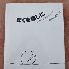 「ぼくを探しに」シルヴァスタイン作　倉橋由美子訳