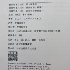 「ぼくを探しに」シルヴァスタイン作　倉橋由美子訳の画像