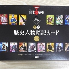 【非売品】学研　歴史人物暗記カード　年表付