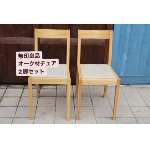 無印　無印良品　オーク材　ダイニングチェア　2脚セット