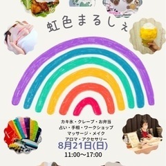 虹色まるしぇ