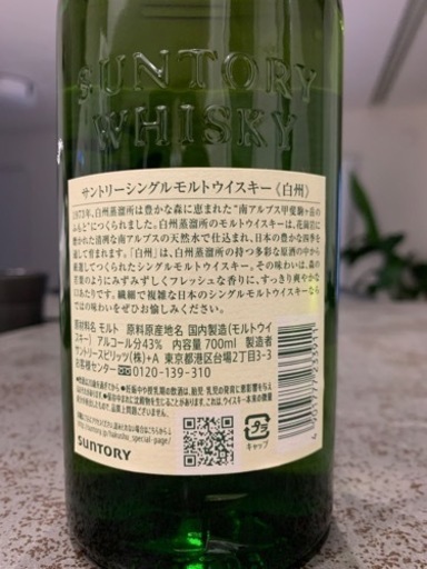 サントリーシングルモルトウイスキー「白州」ノンエイジ 700ml瓶　1本　化粧箱無し