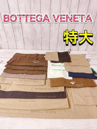 H1236 BOTTEGA VENETA ボッテガヴェネタ　保存袋　袋　まとめ