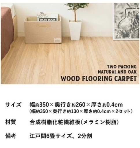 ウッドカーペット 6畳 江戸間  フローリング①