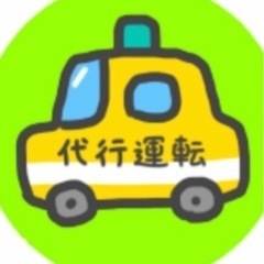 急募‼️急募‼️  運転代行  2種 乗務員募集 (経験者によっ...