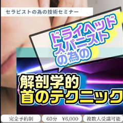 ドライヘッドセラピストの為の解剖学テクニック講座