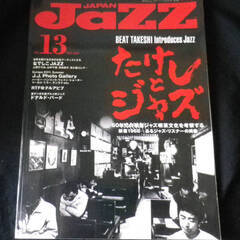 JAZZ JAPAN 13 【たけしとジャズ】