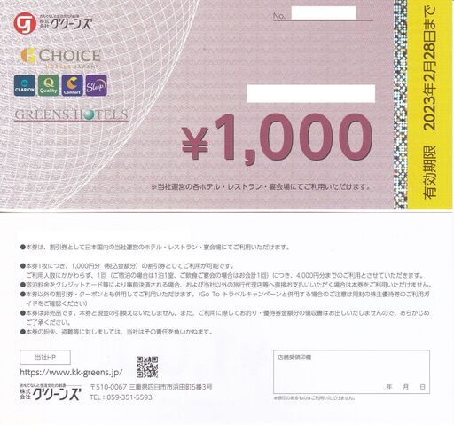 コンフォートホテル宿泊割引券　８０００円分が６４００円　有効期限：2023.2.28