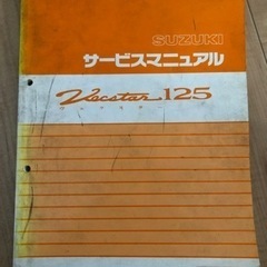 ヴェクスター125 サービスマニュアル