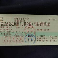 (取引中)【残1回分】青春18きっぷ(8/12まで出品)