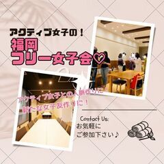 8/20(土)14:00開催✫福岡・天神✫FREEドリンク付♬女...