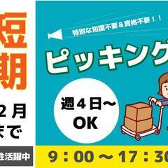 【日払い可】12月末までの短期！週４日から勤務OK！洋服ピッキング作業