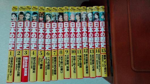 ほぼ新品! まんが「日本の歴史」全15巻