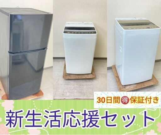 【30日間保証付き】洗濯機＆冷蔵庫　\t選び方は自由自在です