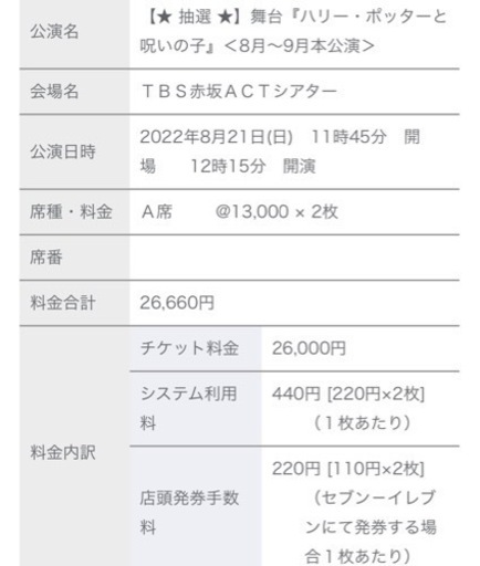 ハリーポッターと呪いの子　舞台　チケット2枚