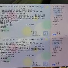 8/11(木)　13時30分　2枚　米村でんじろう サイエンスシ...