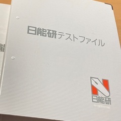 日能研ファイル（近日処分）