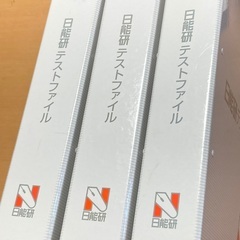 日能研ファイル（近日処分）の画像