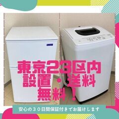 【一都三県🉐送料無料】洗濯機＆冷蔵庫	🐫家電をお探しの方必見ですの画像