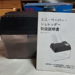 ミニ・ペーパー・シュレッダー