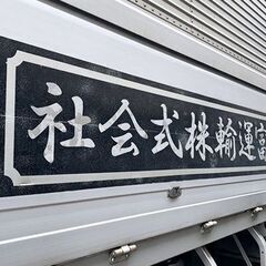 【鉄鋼配送】手積み手降ろしなし！1日1～2回戦のドライバーのお仕事です！の画像