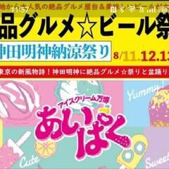 神田グルメ＆ビ一ル祭り＆新宿アイスクリーム万博