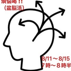 8/11〜8/15 盆脳活（煩悩喝😊）