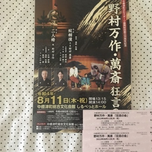 野村万作・萬斎 狂言の会