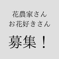 お花、譲ってください