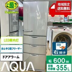 地域限定送料無料【 AQUA 】アクア  355L 4ドア 冷凍...