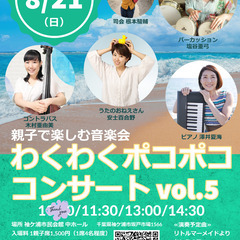 わくわくポコポココンサートvol.5