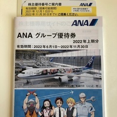 ②ANA株主優待券2枚(2022年11月30日まで) ※ANAグ...