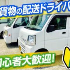 埼玉県羽生市エリア！軽貨物宅配ドライバー募集中‼️手取り40万以...