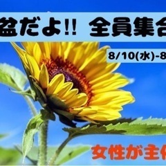 【夏限定】【梅田】お盆だよ!!全員集合╰(*´︶`*)╯【女性が...
