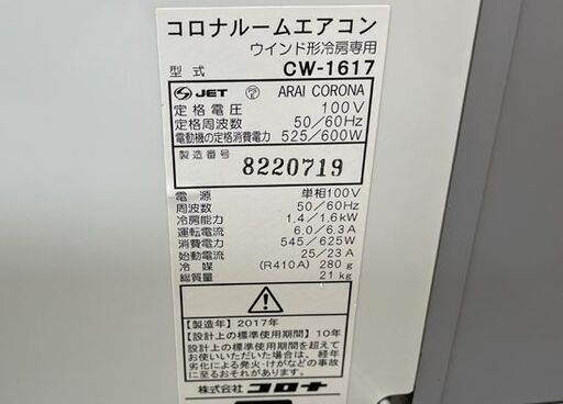 コロナ ウインド形冷房専用 窓用エアコン CW-1617 リモコン/窓枠付き 2017年製 ルームエアコン 札幌市手稲区