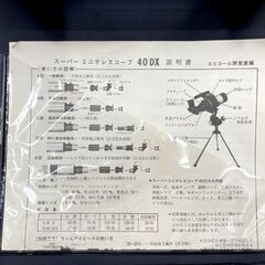 スーパーミニテレスコープ 40DX スリコール開発室編 望遠鏡 望遠レンズ 現状品 札幌市手稲区の画像