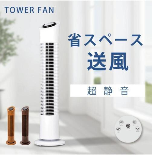 【新品未使用】タワーファン　扇風機　3段調節　リモコン付き