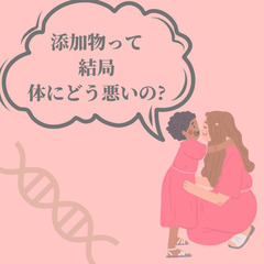 その無添加！大丈夫？分かる！【添加物と細胞・遺伝子セミナー】⭐️...
