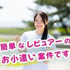 【９割が在宅！初心者さん大歓迎！】スキマ時間で指定レビューを書い...